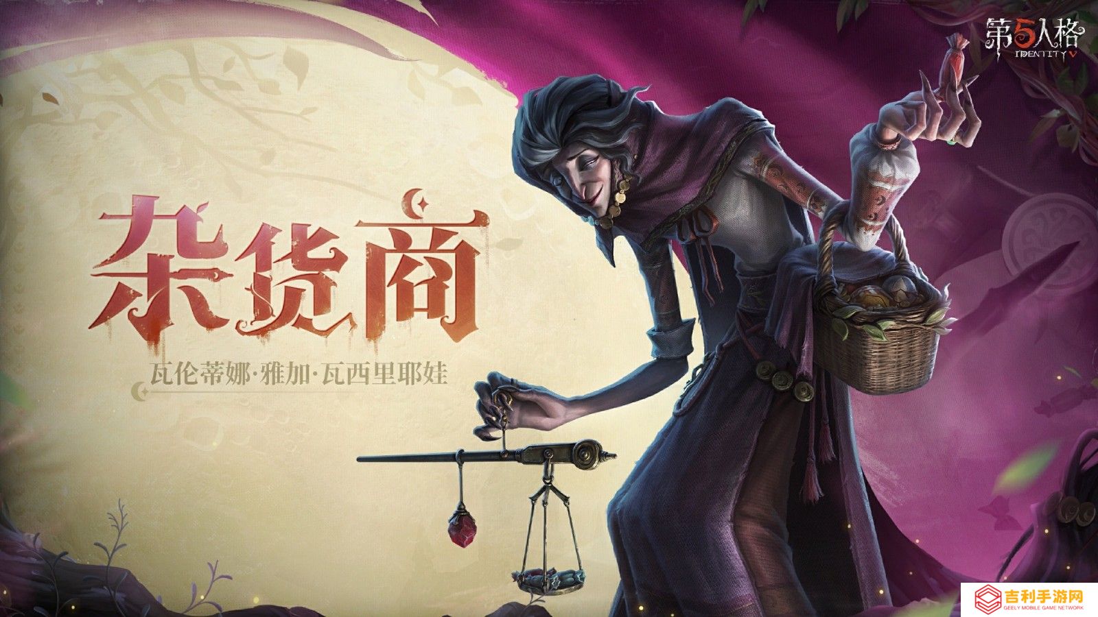 《第五人格》重磅消息！全新监管者【杂货商】—— 瓦伦蒂娜・雅加・瓦西里耶娃，即将踏入庄园，掀起全新风暴！