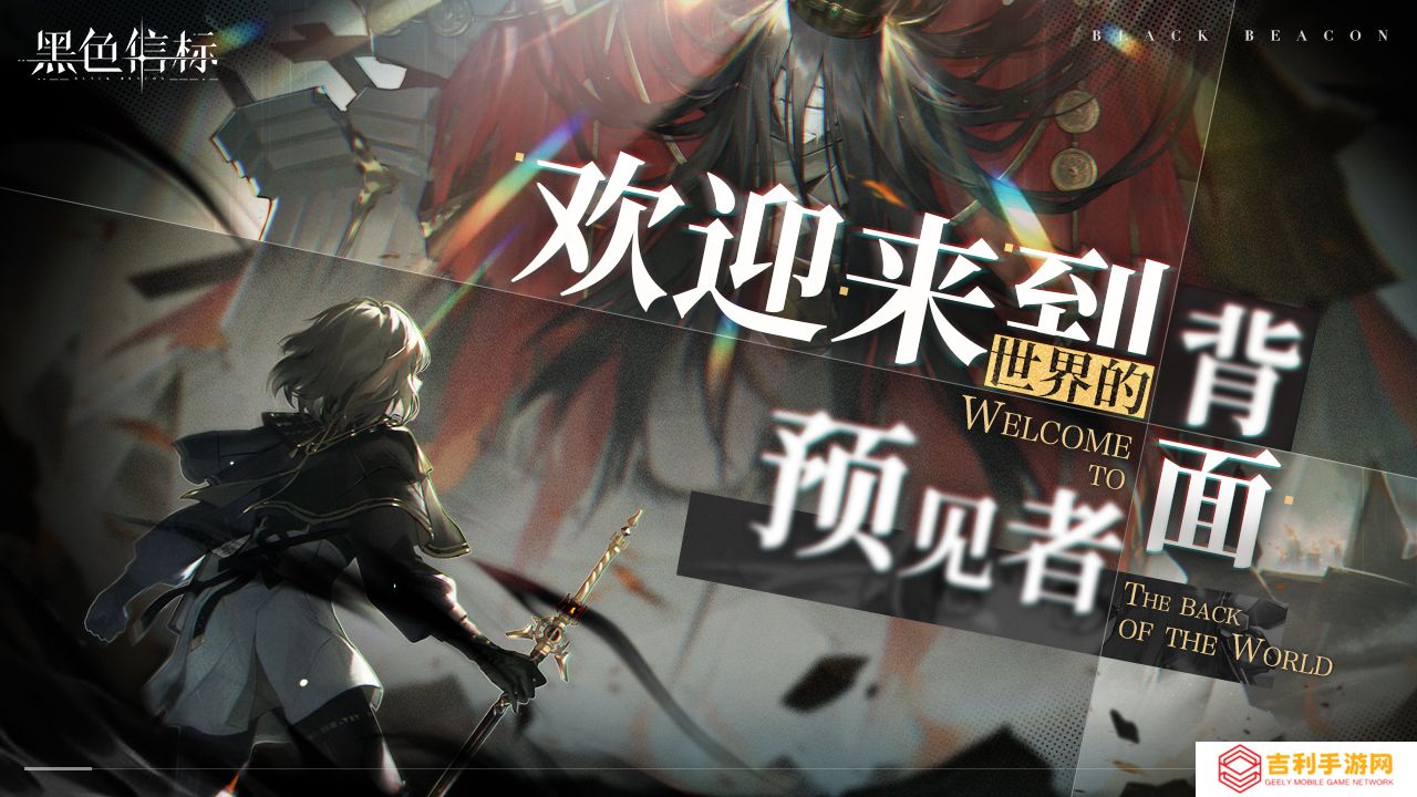 《黑色信标》4月28日双视角×无限连携ARPG手游正式上线