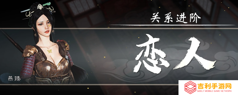 《英雄立志传：三国志》快速提升关系方法分享