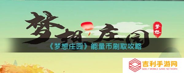 梦想庄园怎么刷能量币   梦想庄园能量币刷取攻略