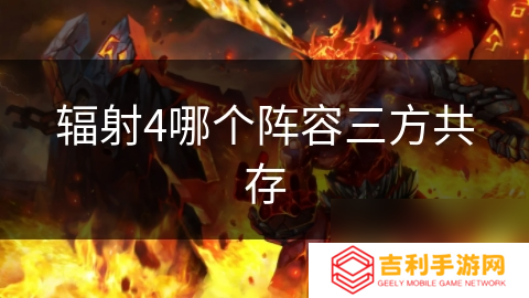 辐射4哪个阵容三方共存