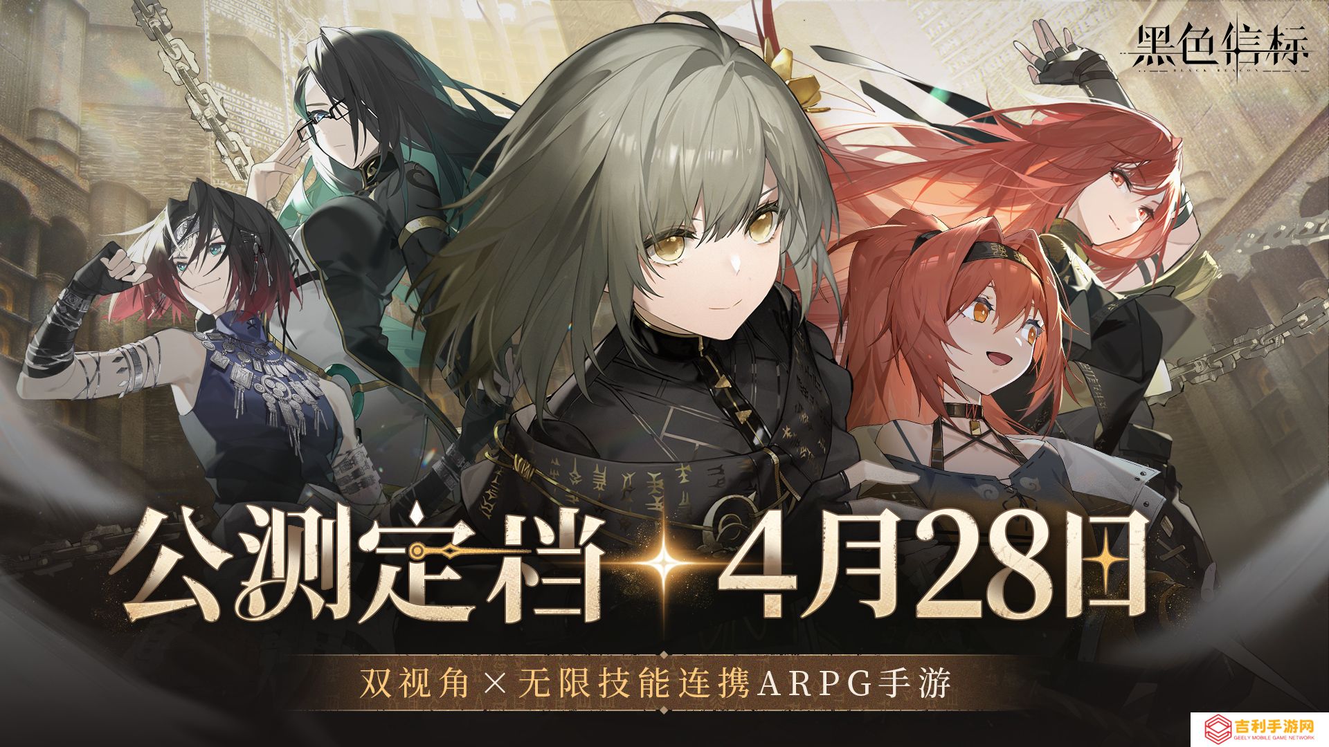 《黑色信标》4月28日双视角×无限连携ARPG手游正式上线