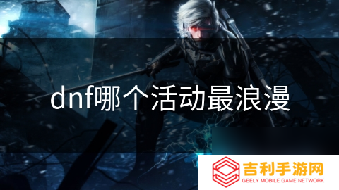 dnf哪个活动最浪漫