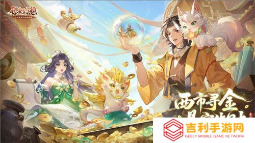 黄金三服，交易致富！《长安幻想》交易系列服上线，全民大淘金时代来临！