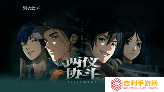 《异人之下》两仪协斗玩法来袭：2V2 同屏激战，燃爆异人世界！