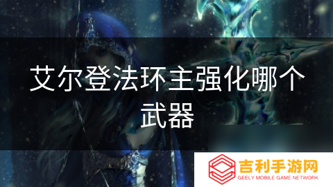 艾尔登法环主强化哪个武器