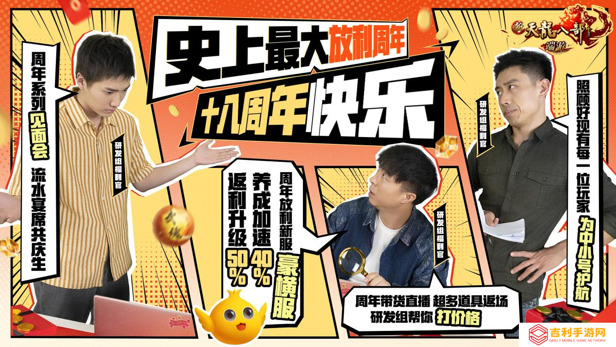 十八载青春不散场，新天龙史上最豪横周年庆来袭！