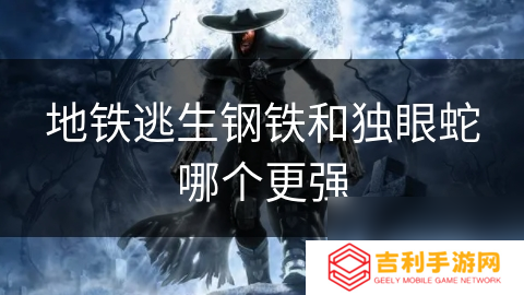 地铁逃生钢铁和独眼蛇哪个更强