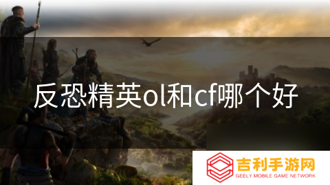 反恐精英ol和cf哪个好