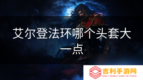艾尔登法环哪个头套大一点