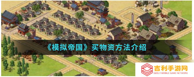 模拟帝国怎么买别人的东西 模拟帝国买物资方法介绍