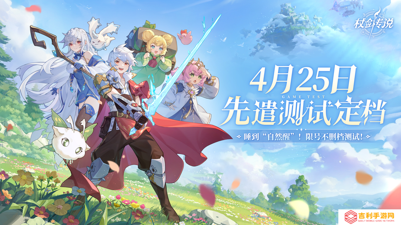 重磅官宣！《杖剑传说》自然醒测试定档来袭！