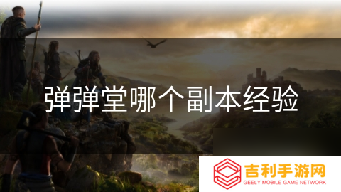 弹弹堂哪个副本经验