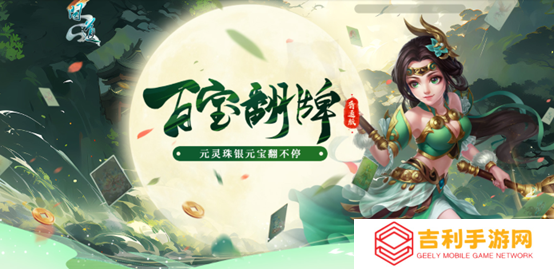 《问道》百宝翻牌翻不停,海量银元宝放肆领