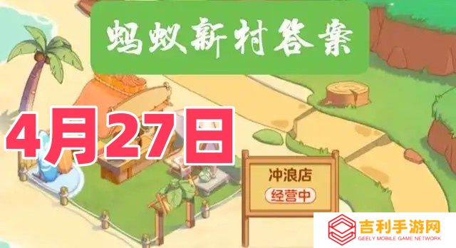 猜一猜实景剧演员与以下哪种行业密切相关-蚂蚁新村4月27日答案最新2025