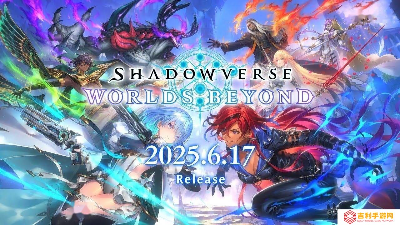 《影之诗：凌越世界》定档2025年6月17日，国服预约已开启！