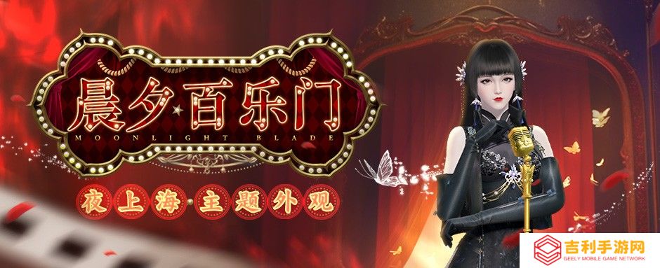 华灯夜乐，天刀手游全新外观【晨夕·百乐门】带你重回峥嵘岁月