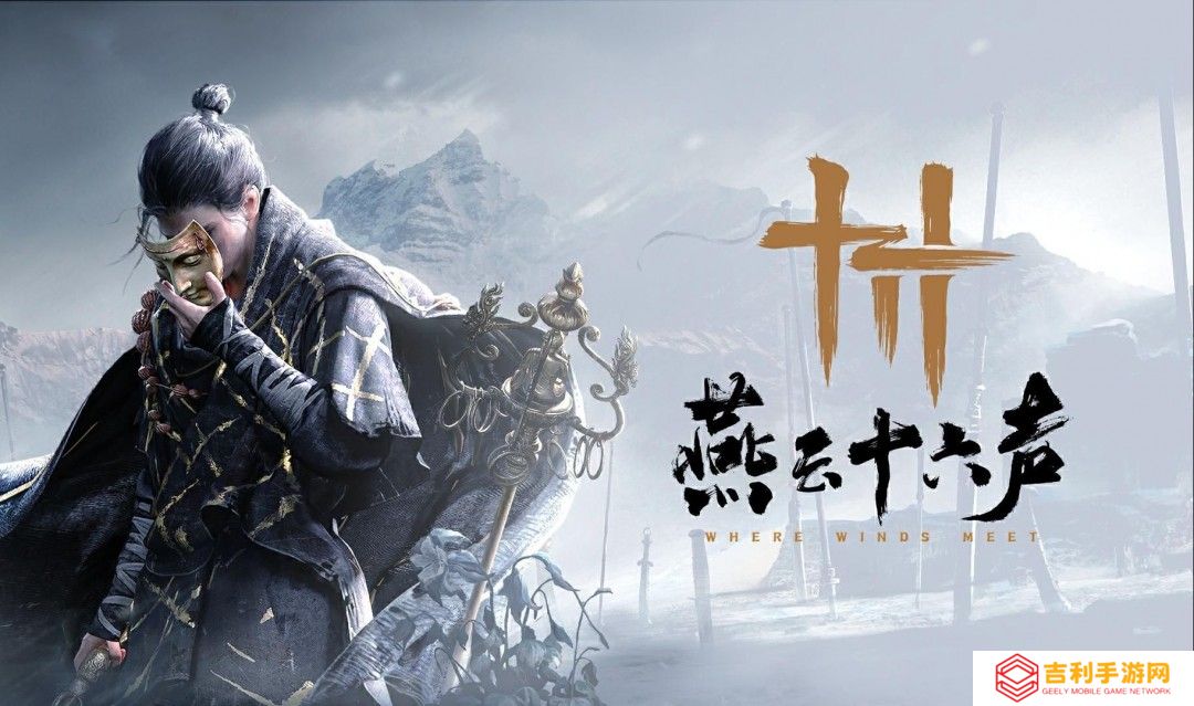 国产武侠《燕云十六声》Steam页面上线 锁国区