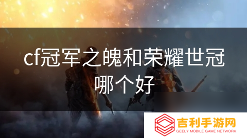 cf冠军之魄和荣耀世冠哪个好