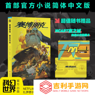 《赛博朋克2077》中文官方小说《绝非巧合》上市！Netflix动画剧《边缘行者》编剧拉法乌·科希克著