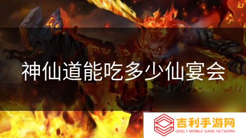 神仙道能吃多少仙宴会