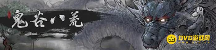 《鬼谷八荒》鬼谷秘卷作用解析