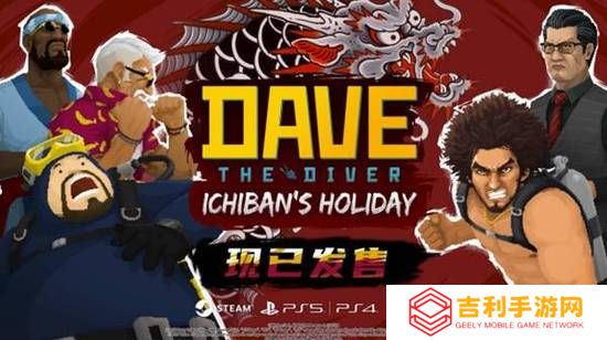 《潜水员戴夫》×《如龙》联动DLC《一番的假日》现已上线，游戏本体正以史低价格进行折扣