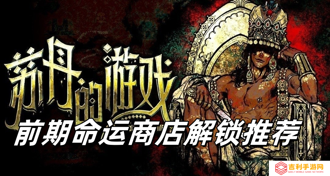 苏丹的游戏前期命运商店解锁什么比较好-苏丹的游戏命运商店购买推荐