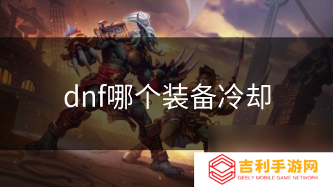 dnf哪个装备冷却