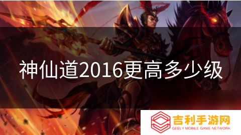 神仙道2016更高多少级