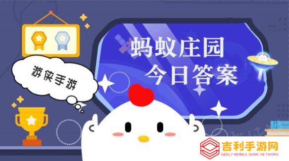 蚂蚁庄园小课堂今日最新答案2025年4月1日