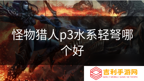 怪物猎人p3水系轻弩哪个好