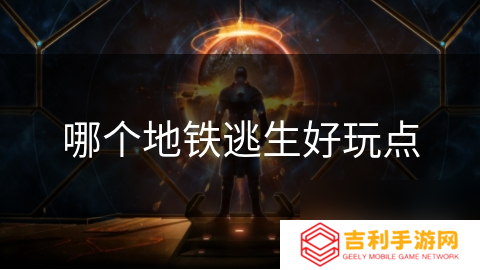哪个地铁逃生好玩点