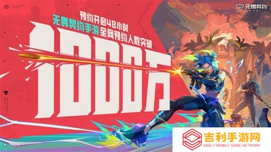 48小时预约破千万！《无畏契约手游》火爆超前