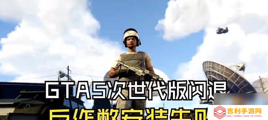 gta5增强版更新失败解决方法 GTA5增强版更新失败的解决步骤是什么