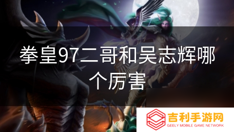 拳皇97二哥和吴志辉哪个厉害