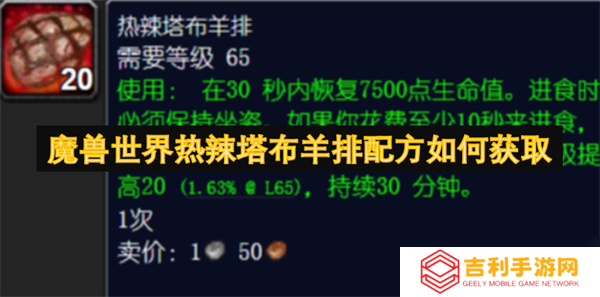 魔兽世界热辣塔布羊排配方怎么获取