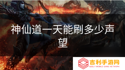 神仙道一天能刷多少声望