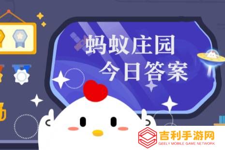 蚂蚁庄园今日答案(每日更新)2025年4月1日