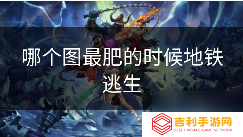 哪个图最肥的时候地铁逃生