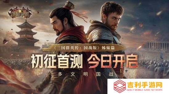 《诸国争霸》初征首测今日开启！引爆跨文明对决
