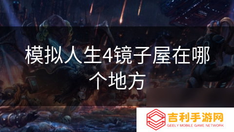 模拟人生4镜子屋在哪个地方