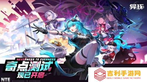 《异环》「奇点测试」今日开启 玩转自由大都市