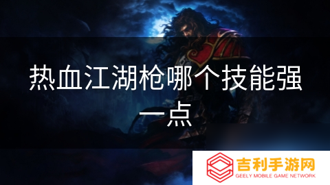热血江湖枪哪个技能强一点