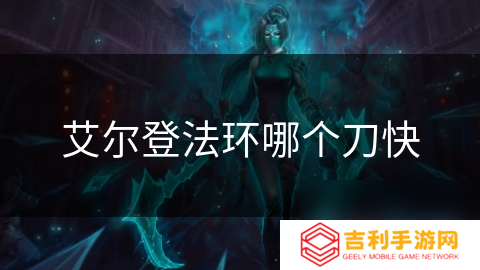 艾尔登法环哪个刀快