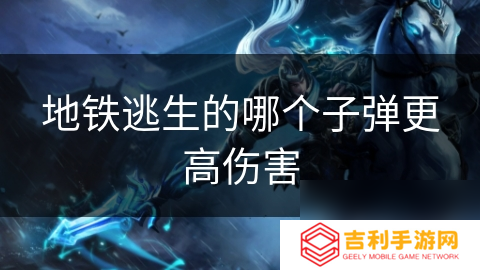 地铁逃生的哪个子弹更高伤害
