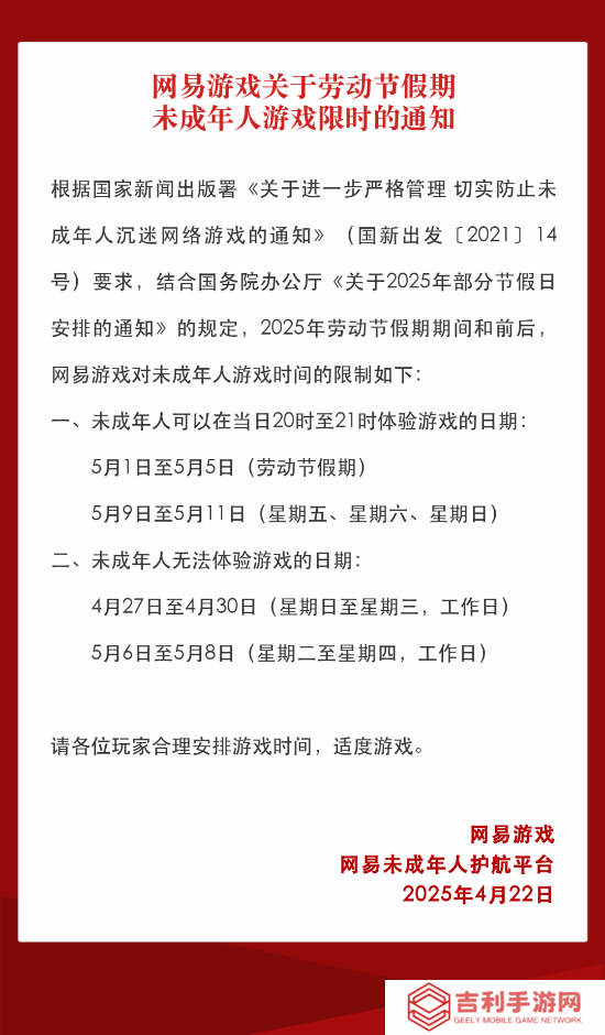 网易游戏五一未成年限玩通知：每日最多1小时