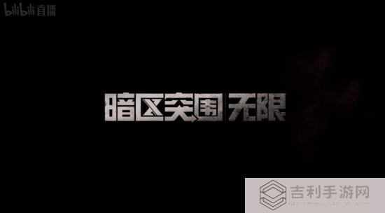 腾讯《暗区突围无限》4.29上线！高风险高回报战场