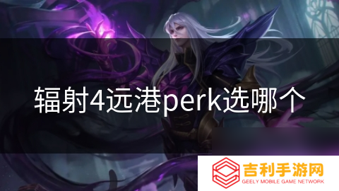 辐射4远港perk选哪个