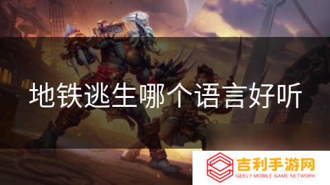 地铁逃生哪个语言好听